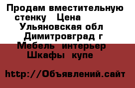 Продам вместительную стенку › Цена ­ 3 000 - Ульяновская обл., Димитровград г. Мебель, интерьер » Шкафы, купе   